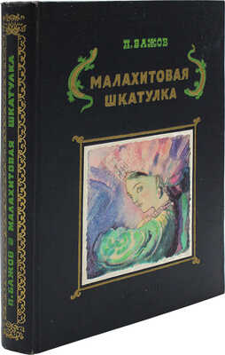 Бажов П.П. Малахитовая шкатулка. Уральские сказы / Рис. А. Якобсон. [Л.]: Лениздат, 1950.
